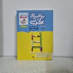 ریاضیات تجربی جامع نردبام خیلی سبز 1402 (دست دوم)