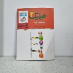 فیزیک یازدهم تجربی نردبام خیلی سبز 1401(دست دوم)