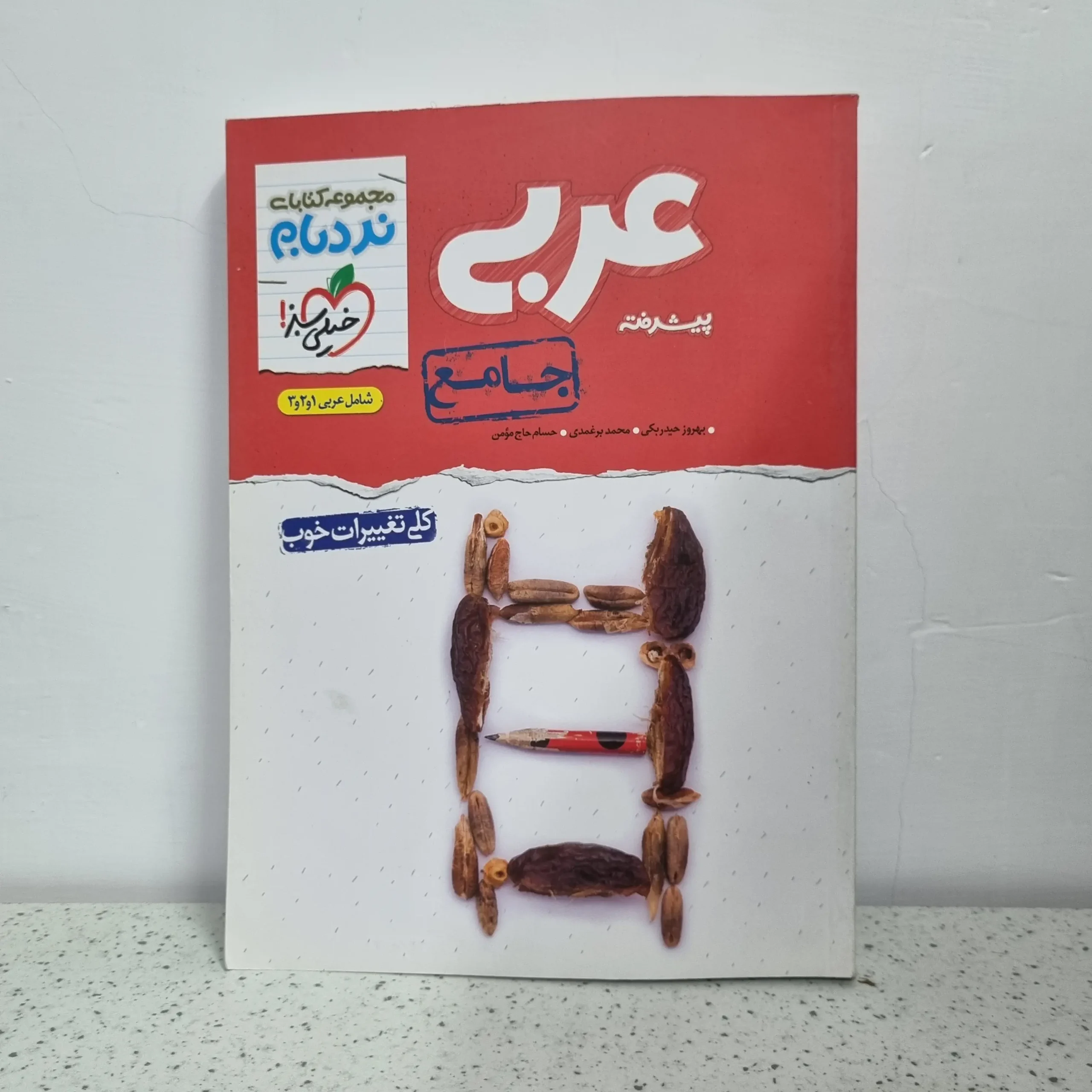 ۲۰۲۵۱۱۲۶_۰۱۲۶۴۶ عربی نردبام جامع خیلی سبز 1400 (دست دوم) - تصویر 1