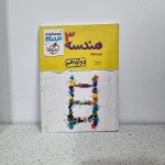 هندسه دوازدهم نردبام خیلی سبز 1401 (دست دوم)