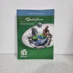 شیمی مسائل نشرالگو 1400 (دست دوم)