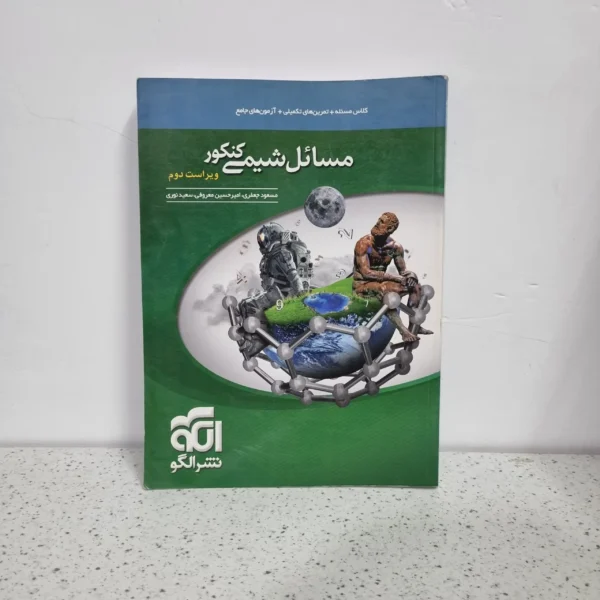 شیمی مسائل نشرالگو 1400 (دست دوم)