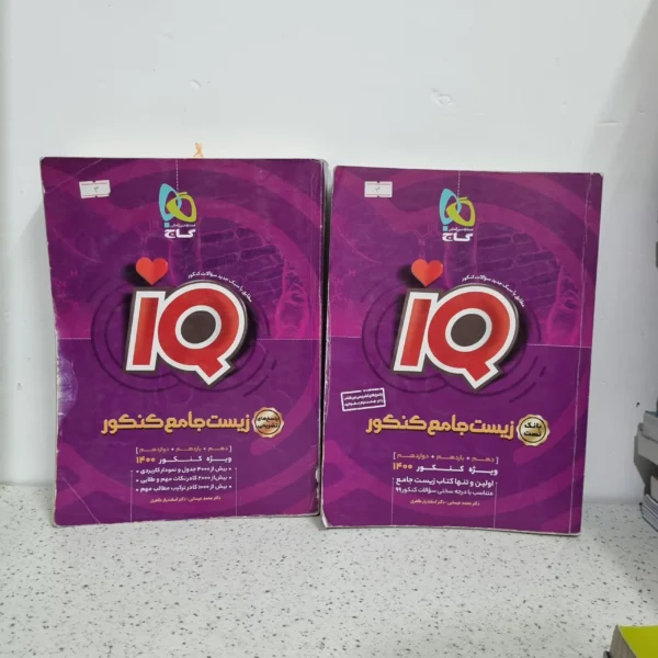 زیست شناسی جامع آیکیو دوجلدی 99 (دست دوم)