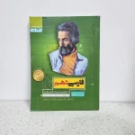 فارسی دهم سیرتاپیاز گاج 1400 (دست دوم)