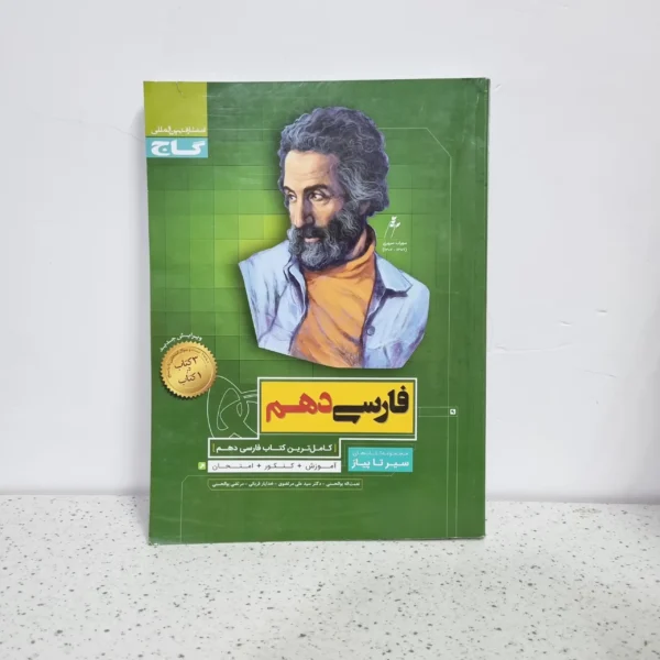 فارسی دهم سیرتاپیاز گاج 1400 (دست دوم)