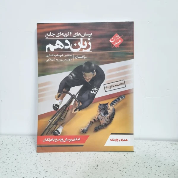 زبان دهم شهاب اناری مبتکران 1400 (دست دوم)