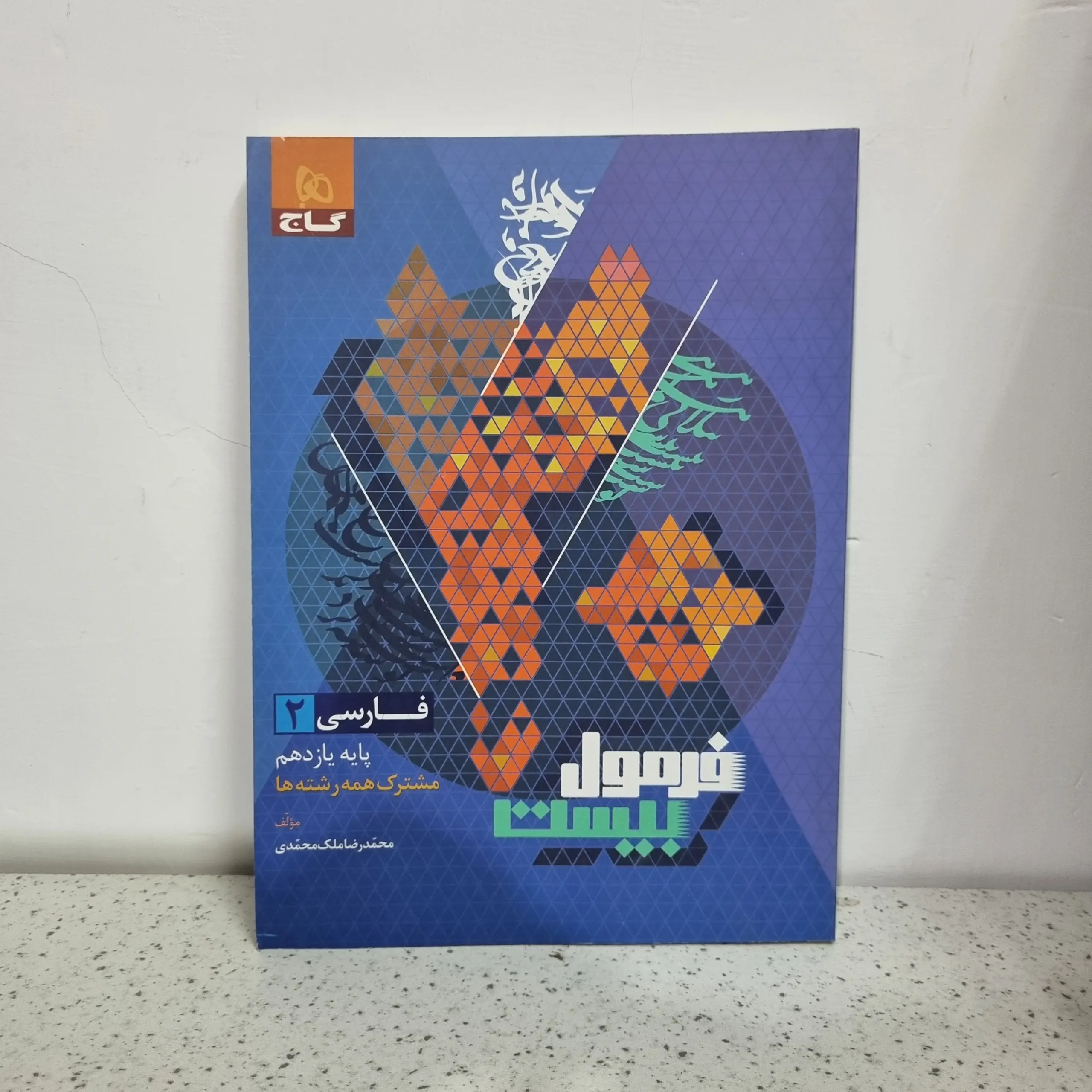 ۲۰۲۵۱۱۲۶_۰۱۲۹۵۹ فارسی دوازدهم فرمول بیست 1403 (دست دوم) - تصویر 1