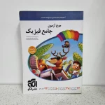 فیزیک تجربی جامع موج آزمون نشرالگو 1402 (دست دوم)