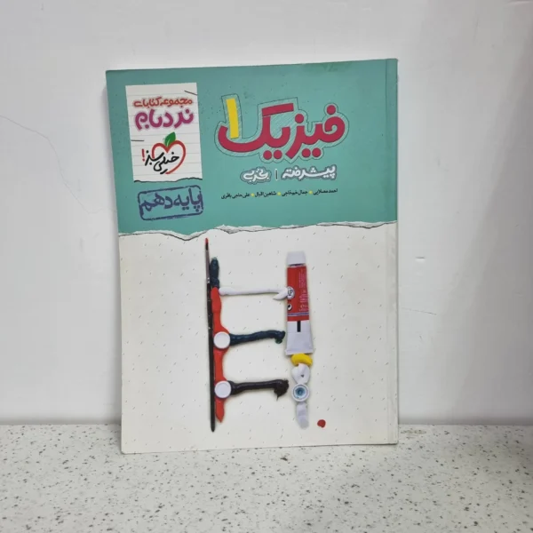 فیزیک دهم تجربی نردبام خیلی سبز 1400 (دست دوم)