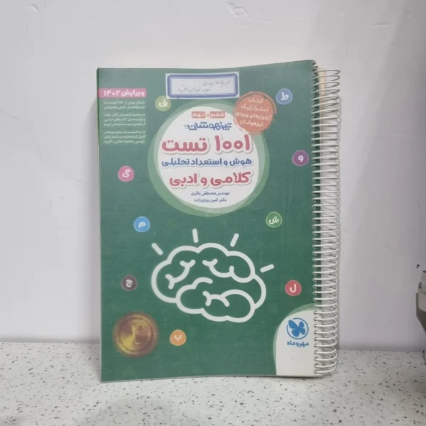 تیزهوشان 1001 تست هوش و استعداد تحلیلی کلامی و ادبی 1402 هوش کمپلکس ششم و پنجم 1401 (دست دوم)