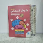 هوش کمپلکس ششم و پنجم 1402 (دست دوم)