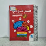 هوش کمپلکس ششم و پنجم 1401 (دست دوم)