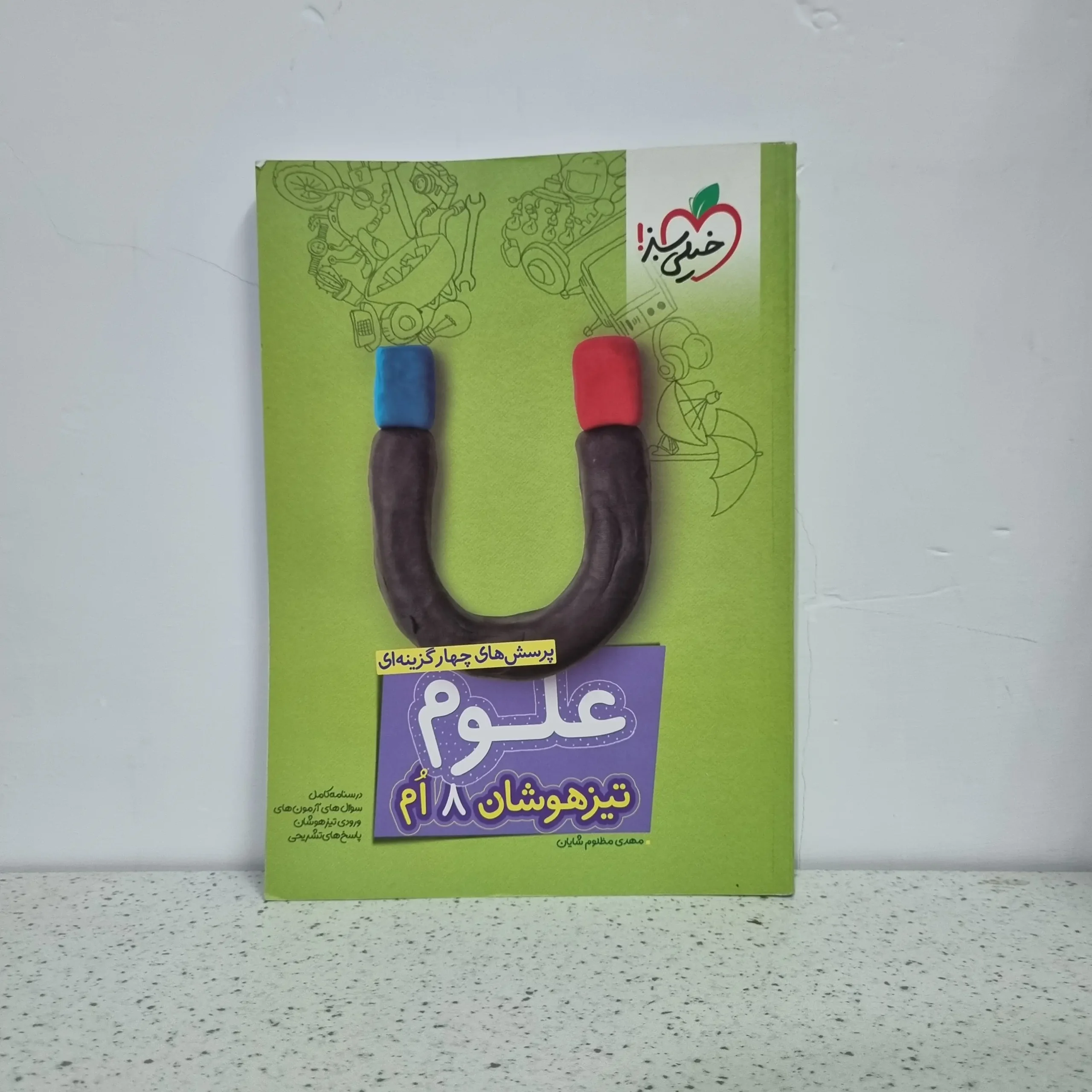 ۲۰۲۵۱۱۲۶_۰۱۳۶۰۹ علوم هشتم تیزهوشان خیلی سبز 1402 (دست دوم) - تصویر 1