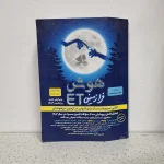 هوش فرازمینی ET ششم و پنجم 1402 (دست دوم)