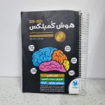 هوش کمپلکس هشتم و نهم مهروماه 1403 (دست دوم)