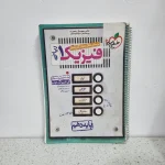 فیزیک دهم ریاضی تست خیلی سبز  1400 (دست دوم)