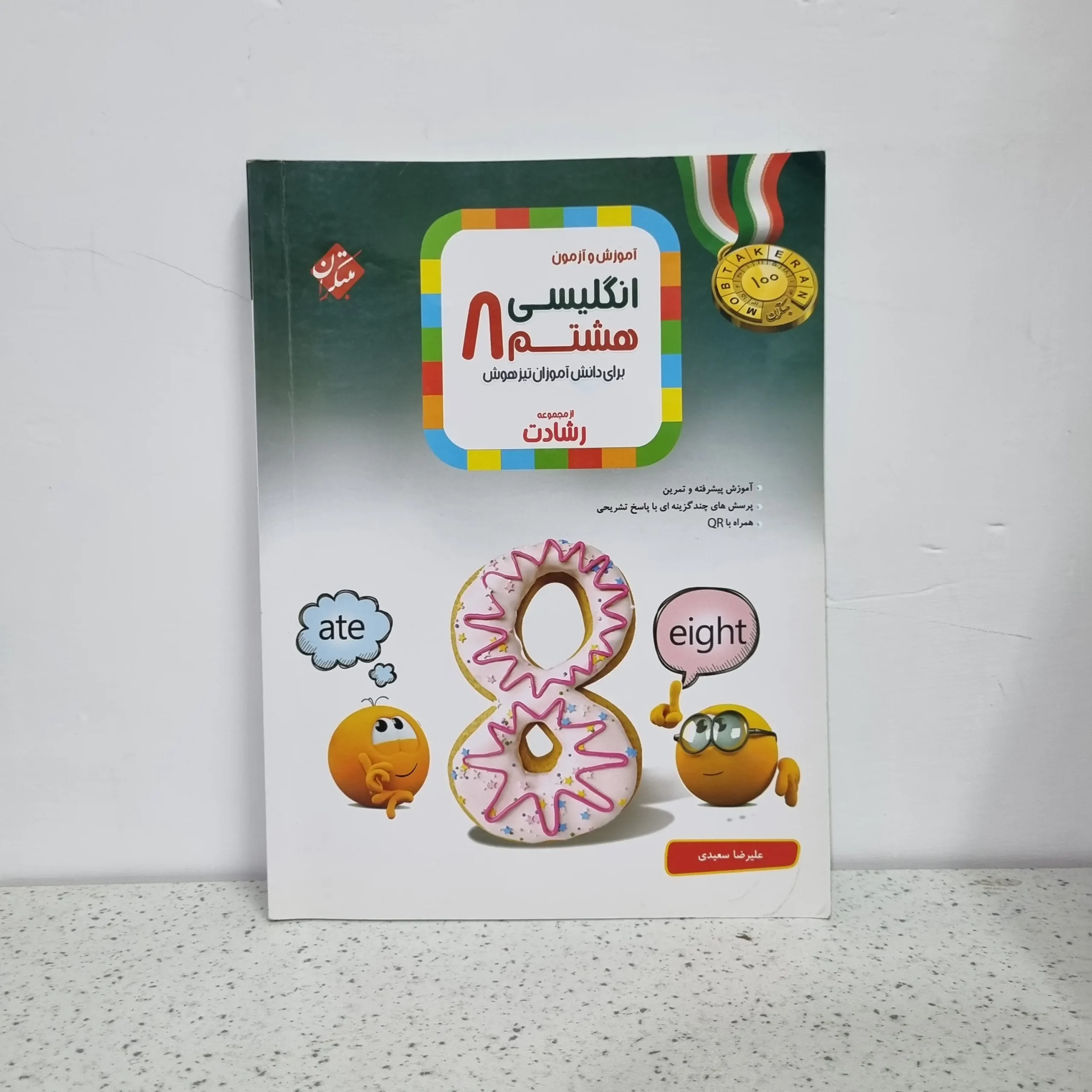 ۲۰۲۵۱۱۲۶_۰۱۳۹۵۶ انگلیسی هشتم رشادت مبتکران 1401 (دست دوم) - تصویر 1