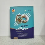 هوش کلامی نیترو پنجم و ششم 1404 (دست دوم)