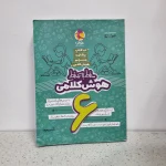 هوش کلامی خط به خط ششم 1403 (دست دوم)