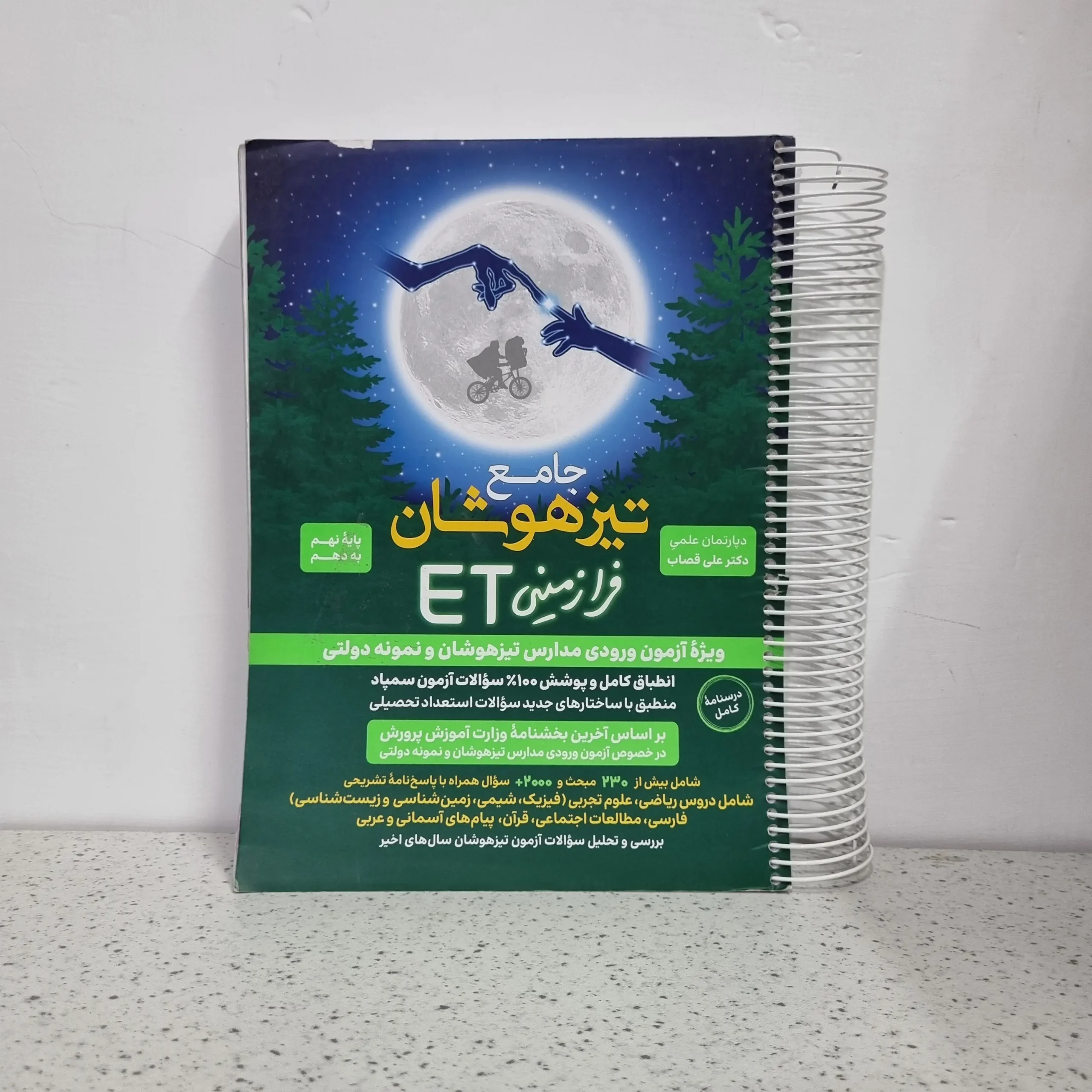 ۲۰۲۵۱۱۲۶_۰۱۴۲۳۸ هوش فرازمینی نهم به دهم ET (دست دوم) 1403 - تصویر 1