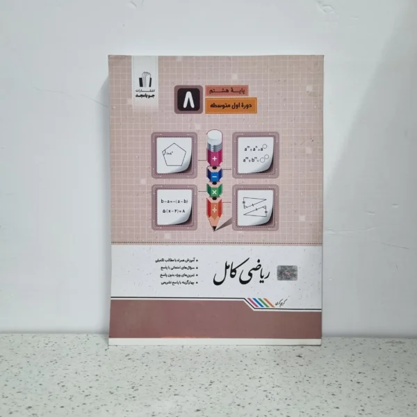 ریاضی هشتم کامل جویامجد 1401 (دست دوم)
