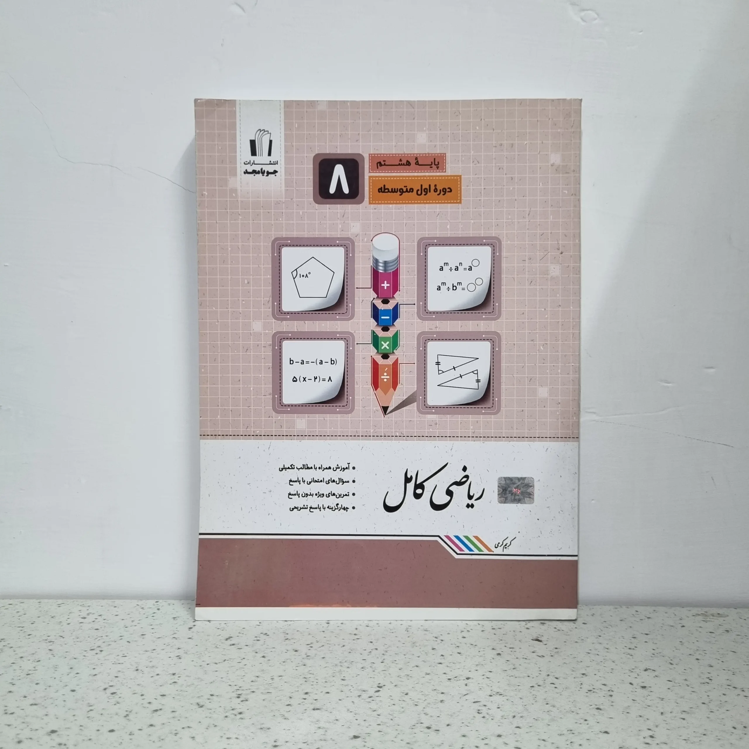 ۲۰۲۵۱۱۲۶_۰۱۴۳۳۰ ریاضی هشتم کامل جویامجد 1401 (دست دوم) - تصویر 1