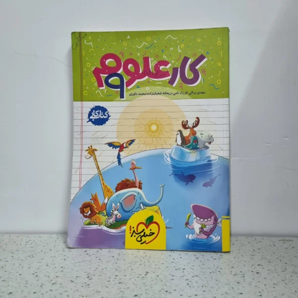 علوم نهم کار خیلی سبز 1403 (دست دوم)