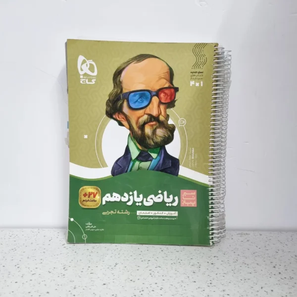 ریاضی یازدهم سیر تا پیاز گاج 1401 (دست دوم)