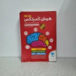 هوش کمپلکس پنجم و ششم 1403 (دست دوم)