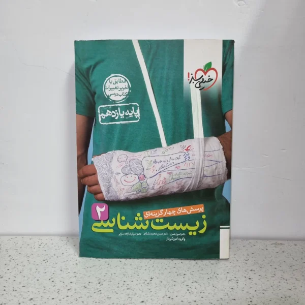 زیست شناسی یازدهم تست خیلی سبز 1401 (دست دوم)