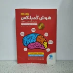 هوش کمپلکس ششم 1400 (دست دوم)