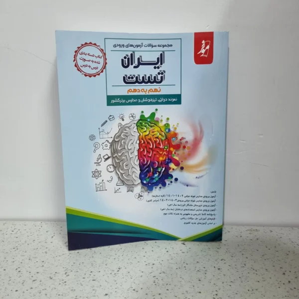 مجموعه سوالات آزمون های ورودی ایران تست نهم به دهم 1402 (دست دوم)