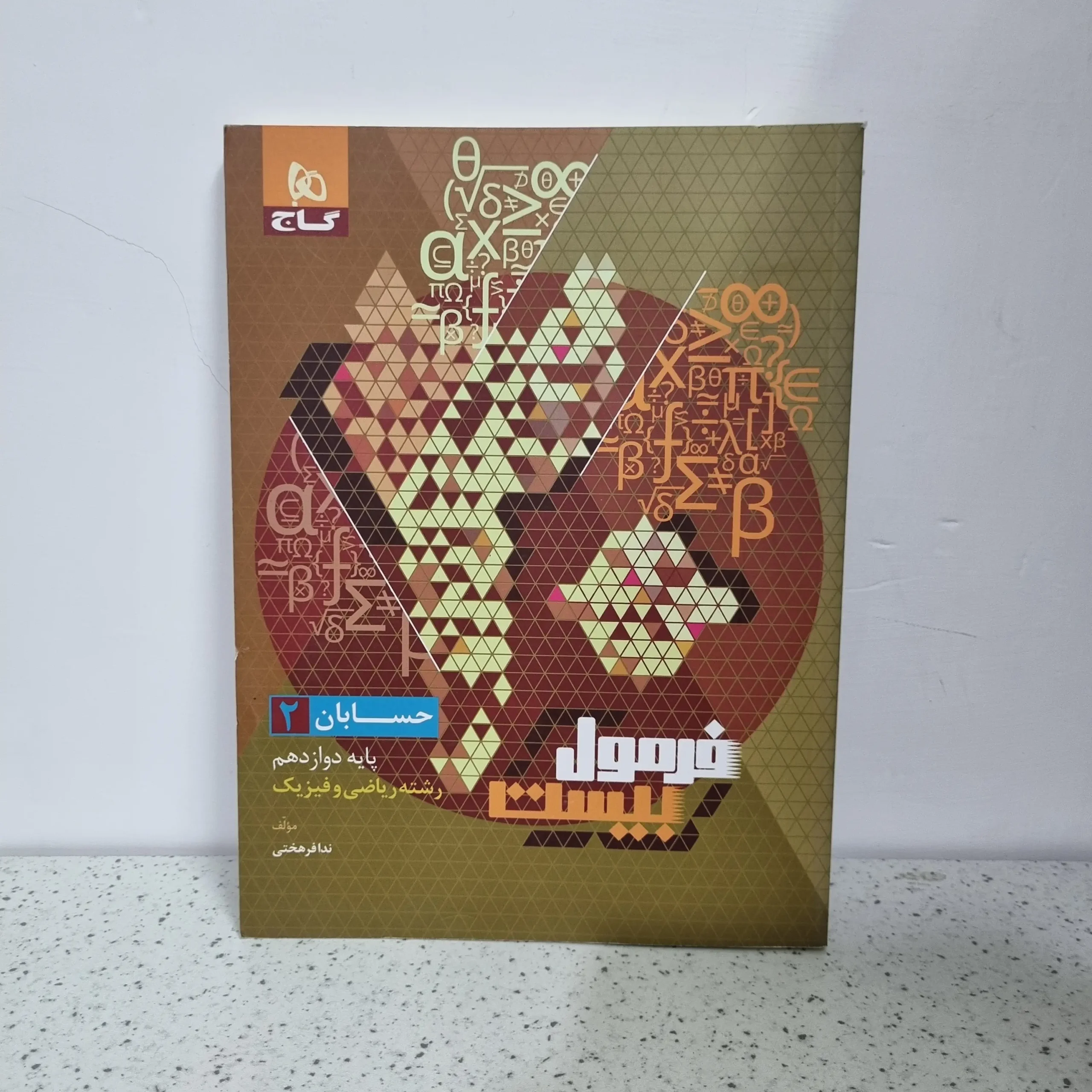 ۲۰۲۵۱۱۲۶_۰۱۵۱۳۲ حسابان یازدهم فرمول بیست 1402 (دست دوم) - تصویر 1