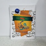 دین و زندگی  دوازدهم تجربی ریاضی بست مسلم بهمن آبادی 1401 (دست دوم)