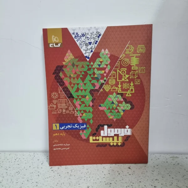 فیزیک دهم تجربی فرمول بیست 1403 (دست دوم)