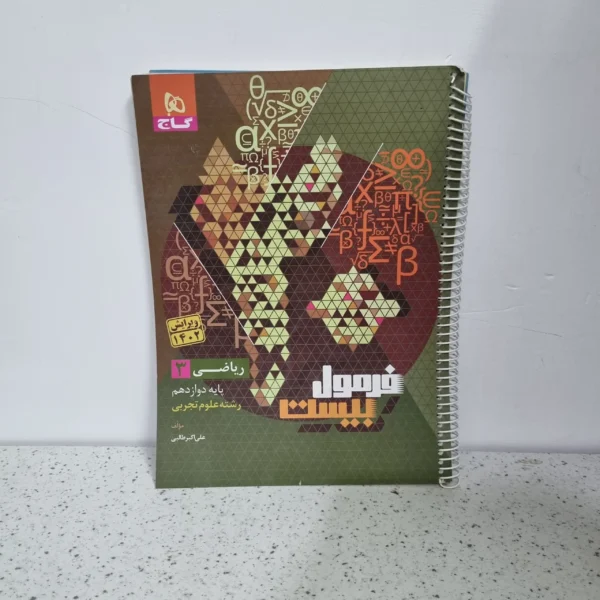 ریاضی دوازدهم تجربی فرمول بیست 1402 (دست دوم)