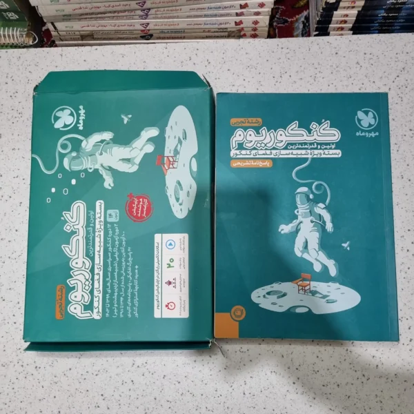 کنکوریوم رشته تجربی 1404 (دست دوم)