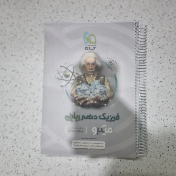 فیزیک دهم ریاضی میکرو نقره ای 1400 (دست دوم)