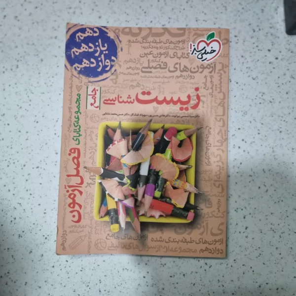 زیست جامع فصل آزمون خیلی سبز 99(دست دوم)