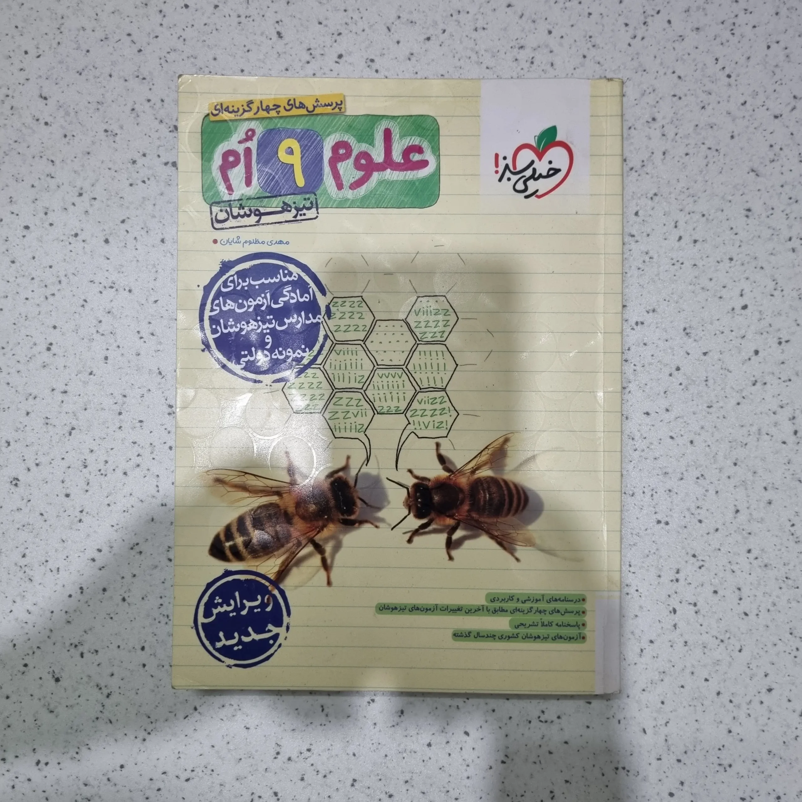 ۲۰۲۵۱۱۲۷_۱۸۱۲۵۴ علوم نهم تیزهوشان خیلی سبز 1403(دست دوم) - تصویر 1