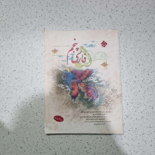 فارسی پنجم طالب تبار مبتکران 1401 (دست دوم)