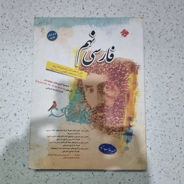 فارسی نهم طالب تبار مبتکران 1403 (دست دوم)