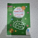 1001 تست هوش و استعداد تحلیلی کلامی و ادبی مهروماه 1401 (دست دوم)