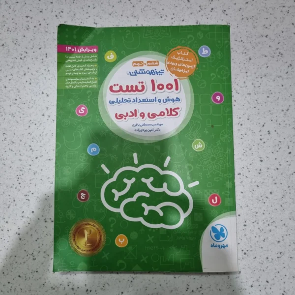 1001 تست هوش و استعداد تحلیلی کلامی و ادبی مهروماه 1401 (دست دوم)