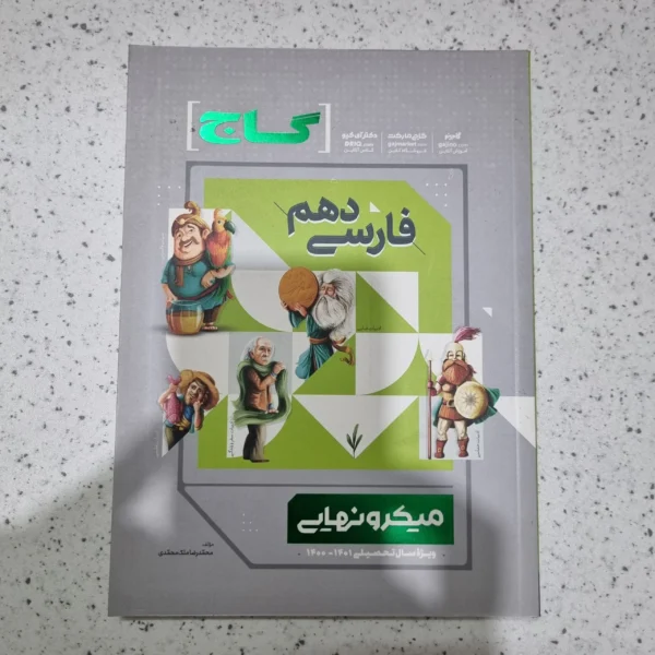 میکرو نهایی فارسی دهم 1400(دست دوم)