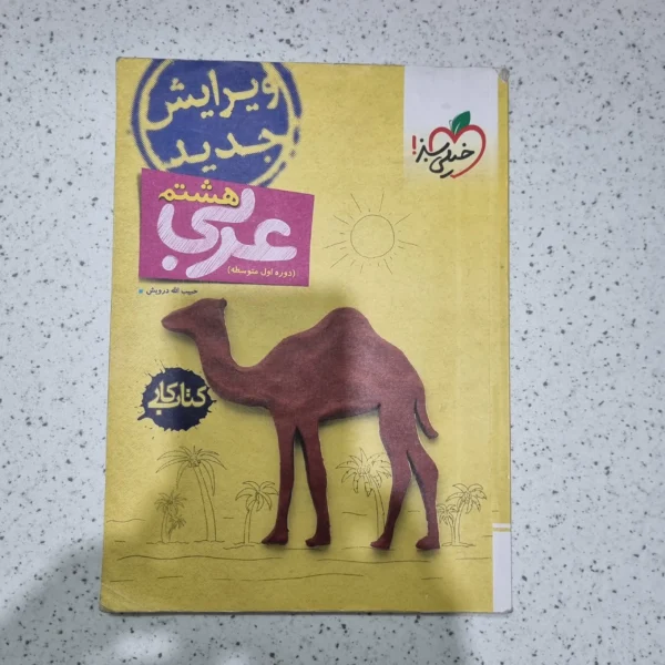 عربی هشتم کار خیلی سبز 1403(دست دوم)