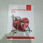 زیست و زمین شناسی هشتم علامه حلی 1402(دست دوم)