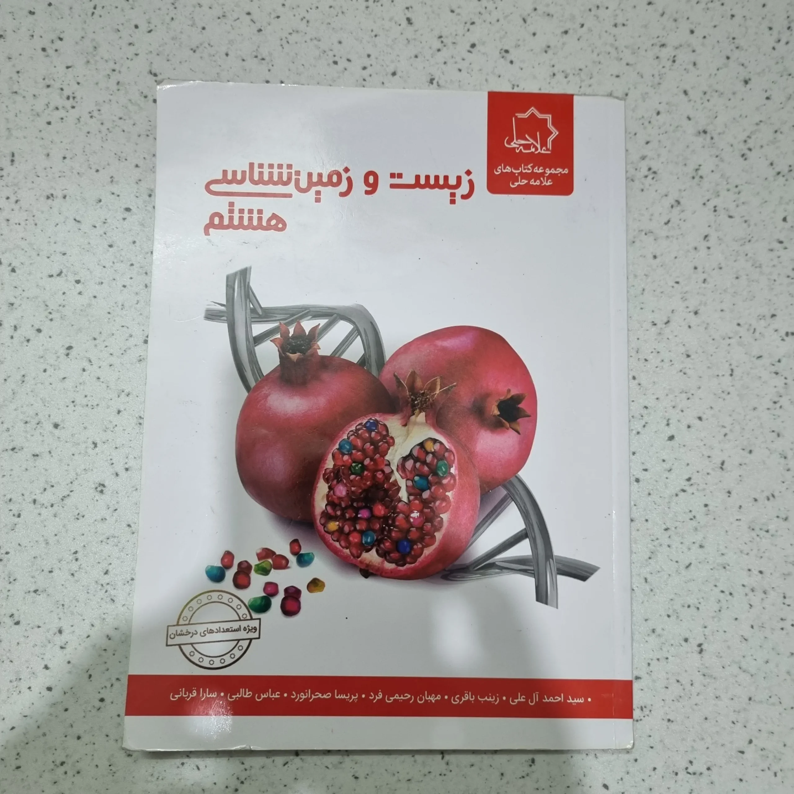 ۲۰۲۵۱۱۲۷_۱۸۱۹۲۲ زیست و زمین شناسی هشتم علامه حلی 1402(دست دوم) - تصویر 1