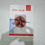 فیزیک هشتم علامه حلی 1402(دست دوم)