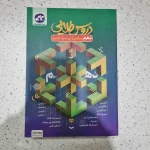 دروس طلایی دهم ریاضی 1402 (دست دوم)